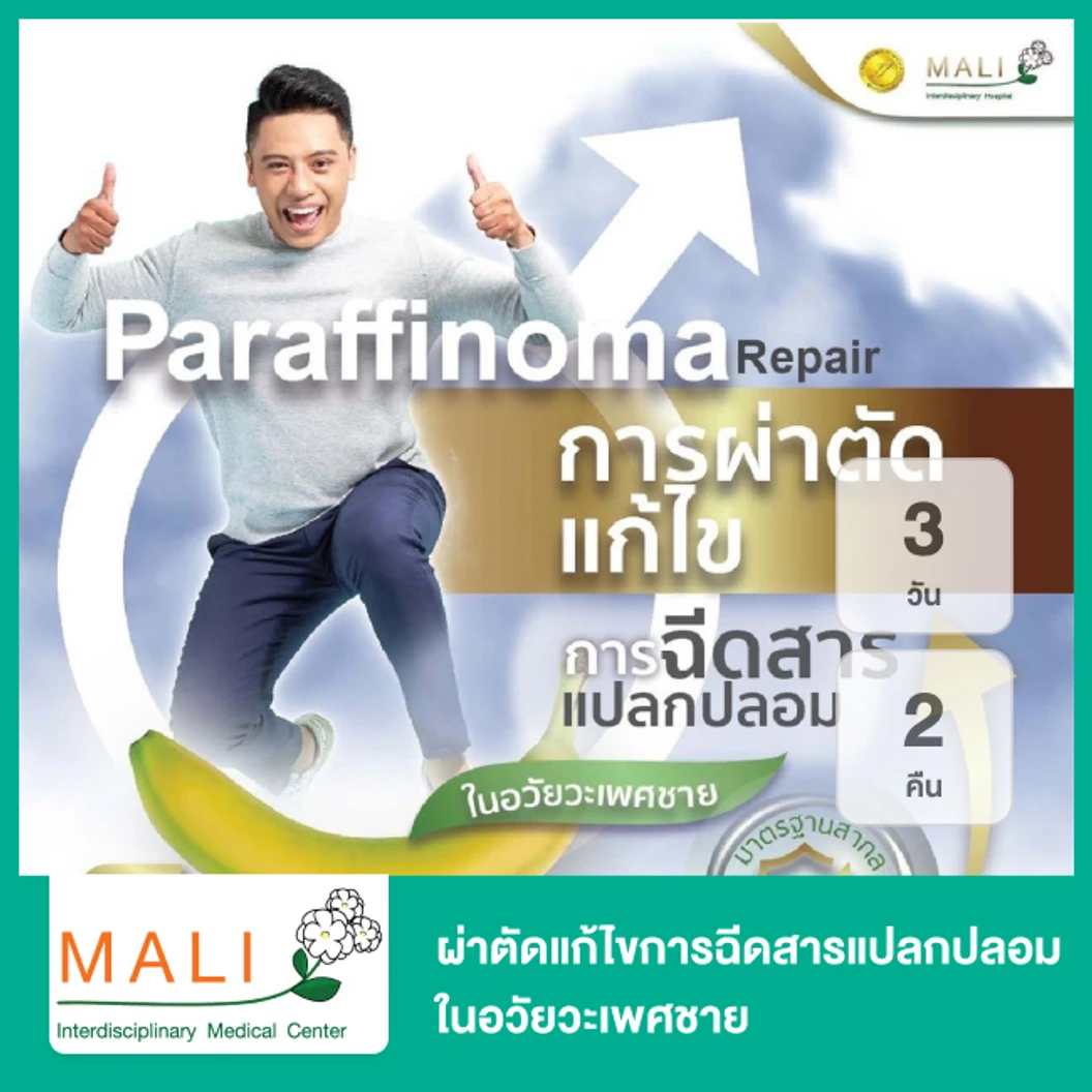 ผ่าตัดแก้ไขการฉีดสารแปลกปลอมในอวัยวะเพศชาย Paraffinoma Repair นอนพักที่ รพ. 3 วัน 2 คืน