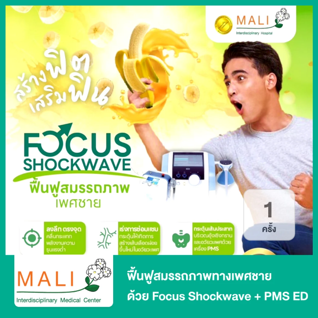 ฟื้นฟูสมรรถภาพทางเพศชาย ด้วย Focus Shockwave + PMS ED 1 ครั้ง