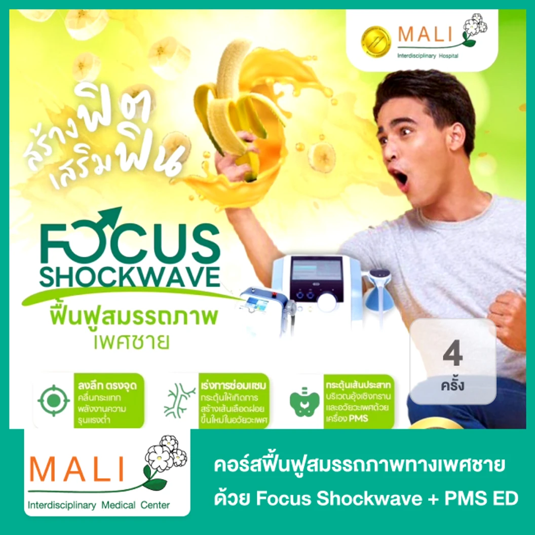 คอร์สฟื้นฟูสมรรถภาพทางเพศชาย ด้วย Focus Shockwave + PMS ED 4 ครั้ง