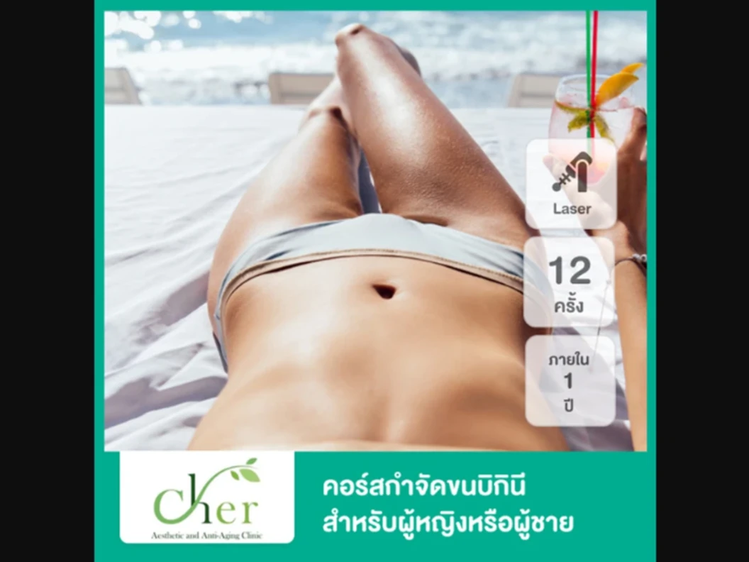 คอร์สกำจัดขน Bikini ด้วย Diode Laser 12 ครั้ง ภายใน 1 ปี สำหรับผู้หญิงเท่านั้น