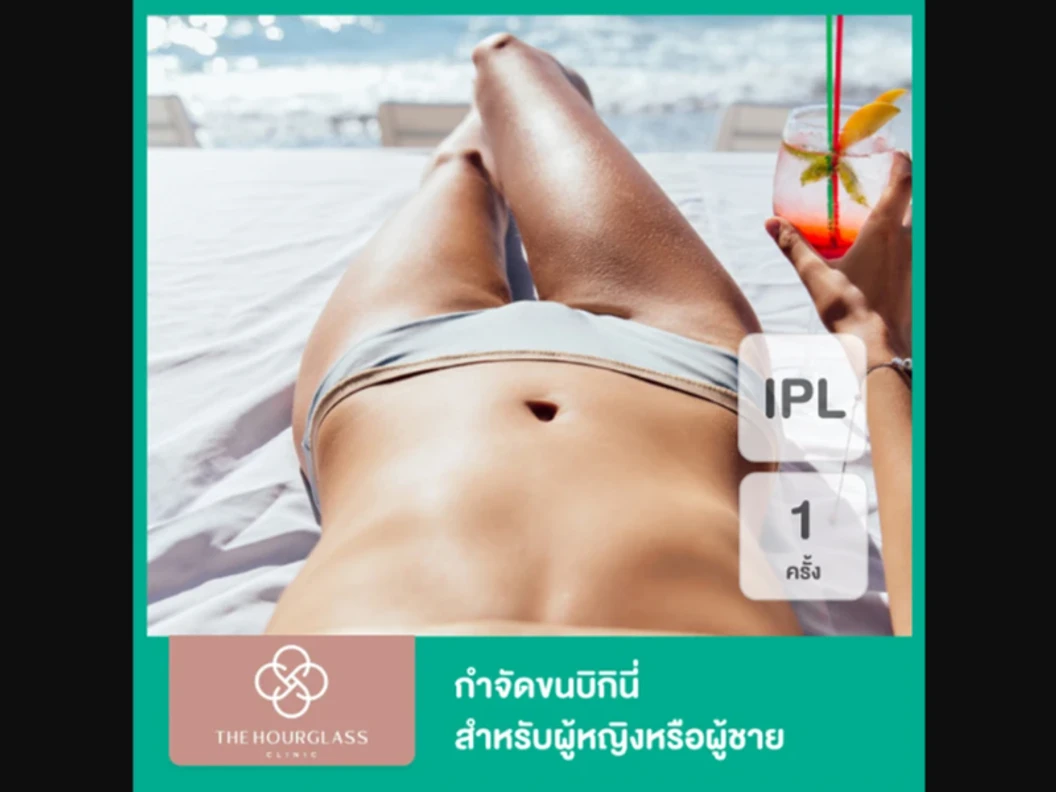 กำจัดขน Bikini ด้วย IPL 1 ครั้ง สำหรับผู้หญิงหรือผู้ชาย