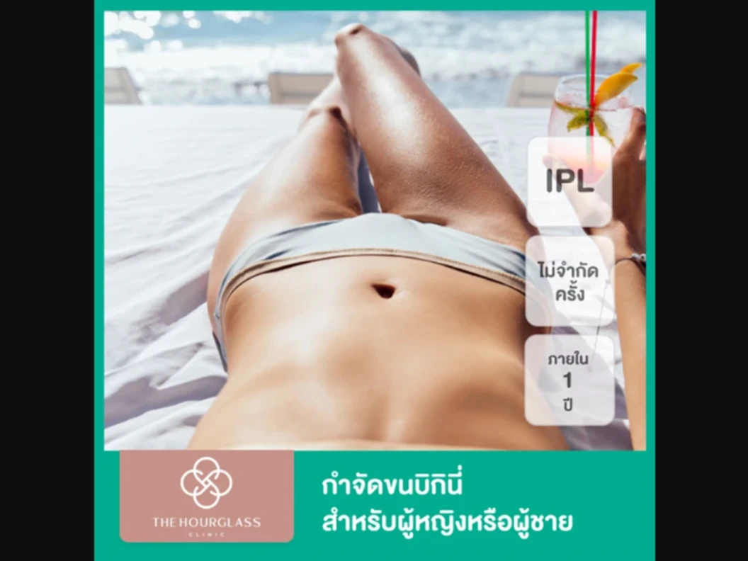 กำจัดขน Bikini ด้วย IPL ไม่จำกัดครั้ง ภายใน 1 ปี สำหรับผู้หญิงหรือผู้ชาย