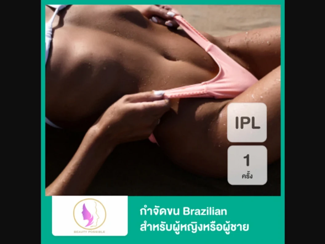 กำจัดขน Brazilian ด้วย IPL 1 ครั้ง สำหรับผู้หญิงหรือผู้ชาย