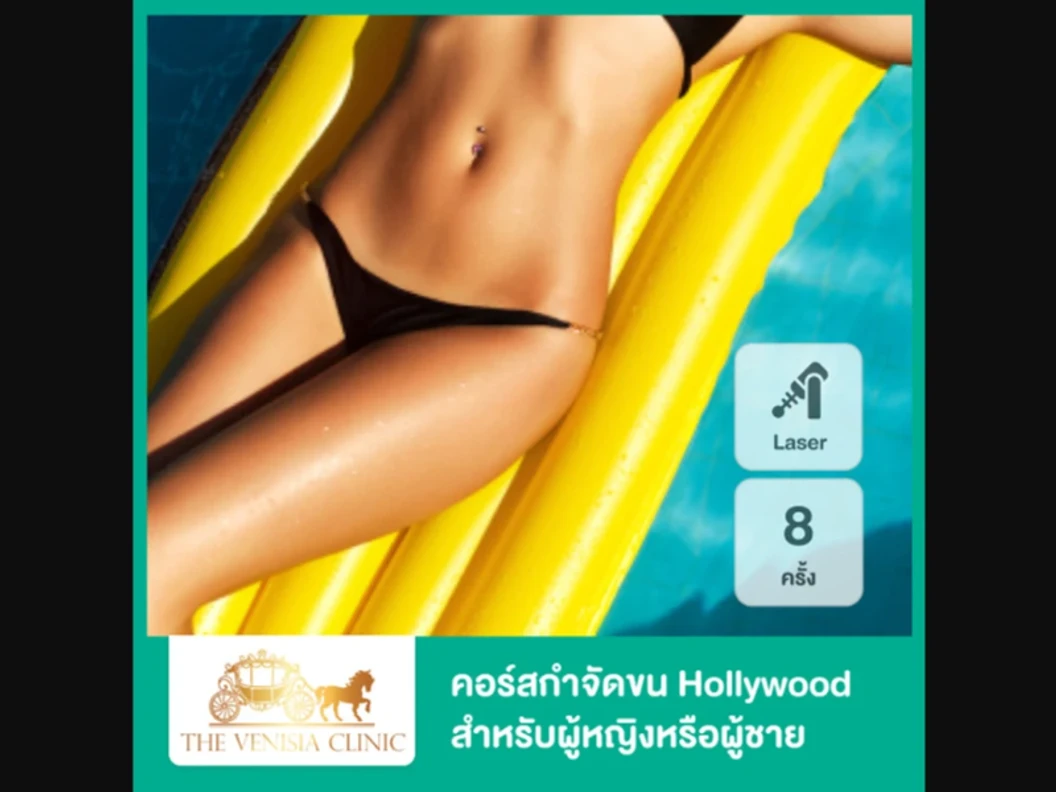 คอร์สกำจัดขน Hollywood ด้วย Diode Laser เครื่อง Mediostar 8 ครั้ง สำหรับผู้หญิงหรือผู้ชาย
