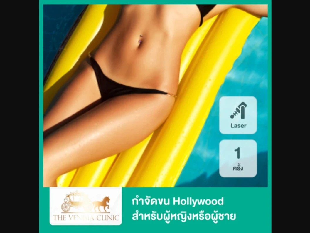 กำจัดขน Hollywood ด้วย Diode Laser เครื่อง Mediostar 1 ครั้ง สำหรับผู้หญิงหรือผู้ชาย