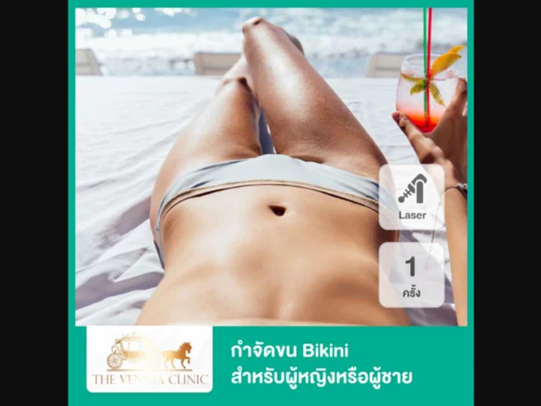 กำจัดขน Bikini ด้วย Diode Laser เครื่อง Mediostar 1 ครั้ง สำหรับผู้หญิงหรือผู้ชาย