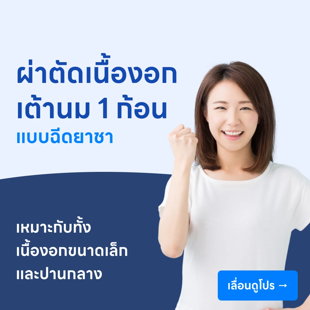 ผ่าตัดเนื้องอกเต้านม 1 ก้อน (ฉีดยาชา)