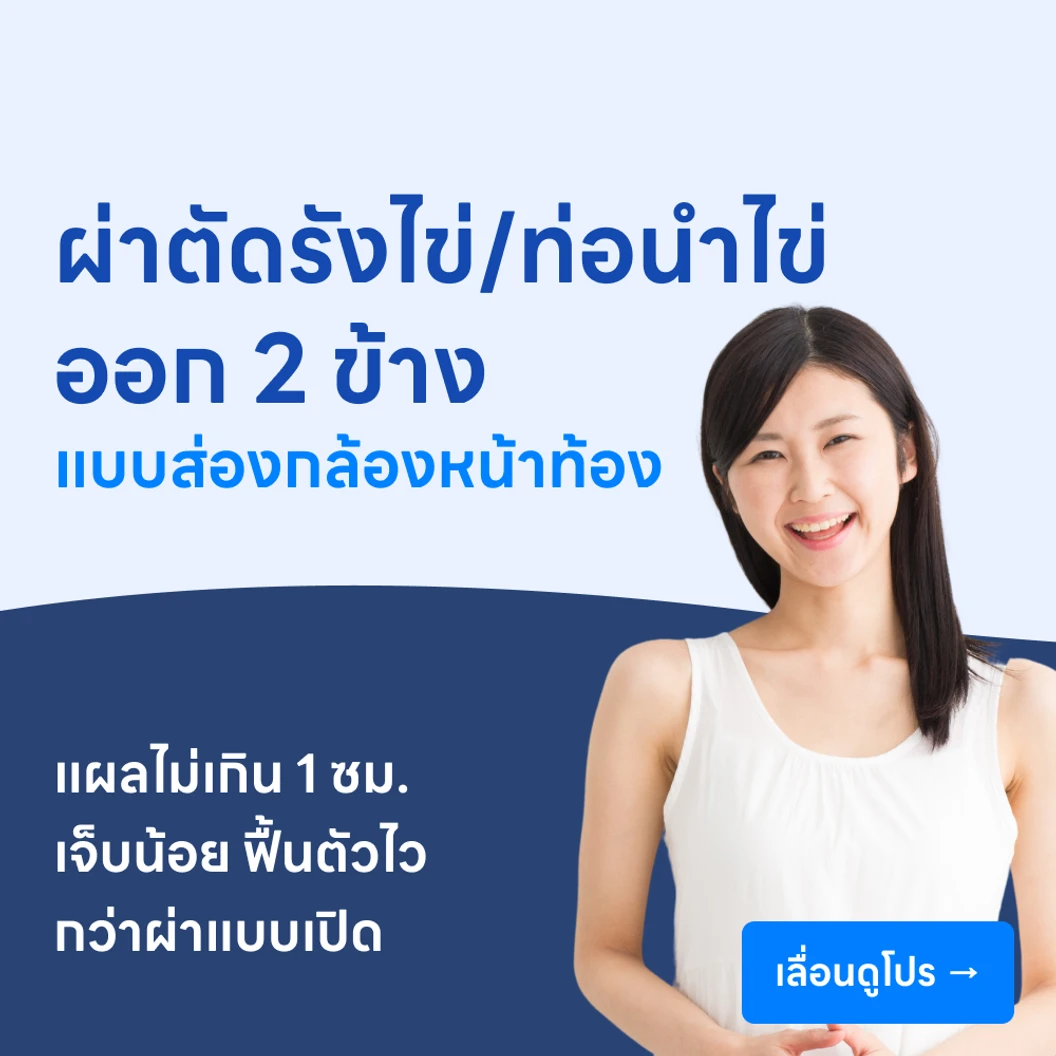 ผ่าตัดรังไข่และท่อนำไข่ทั้ง 2 ข้างออก โดยการส่องกล้องทางหน้าท้อง