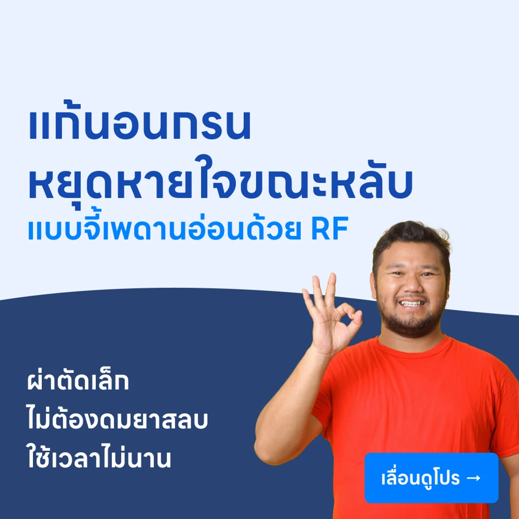 ใช้คลื่นความถี่วิทยุ จี้บริเวณเพดานอ่อน แก้อาการนอนกรนและภาวะหยุดหายใจขณะหลับ