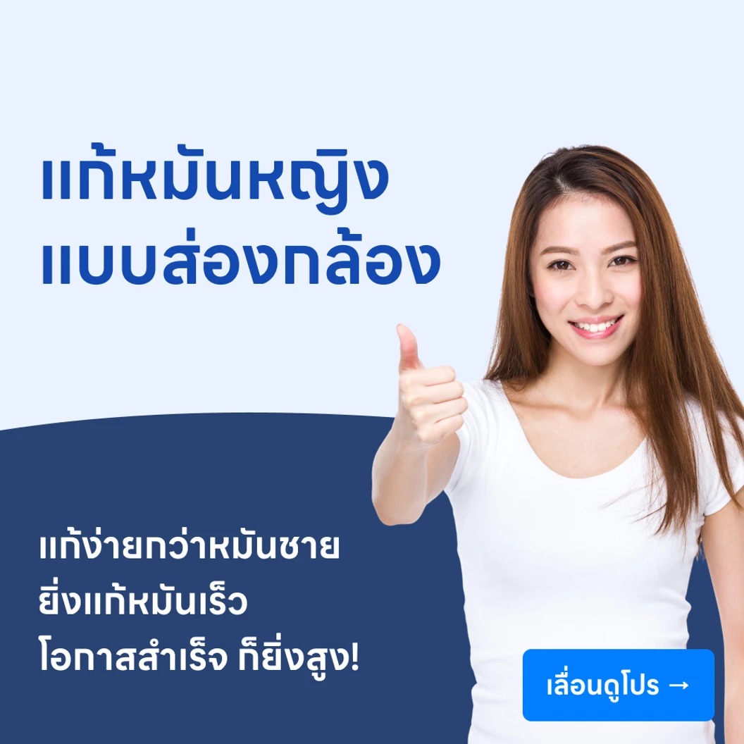 แก้หมันหญิงแบบส่องกล้อง