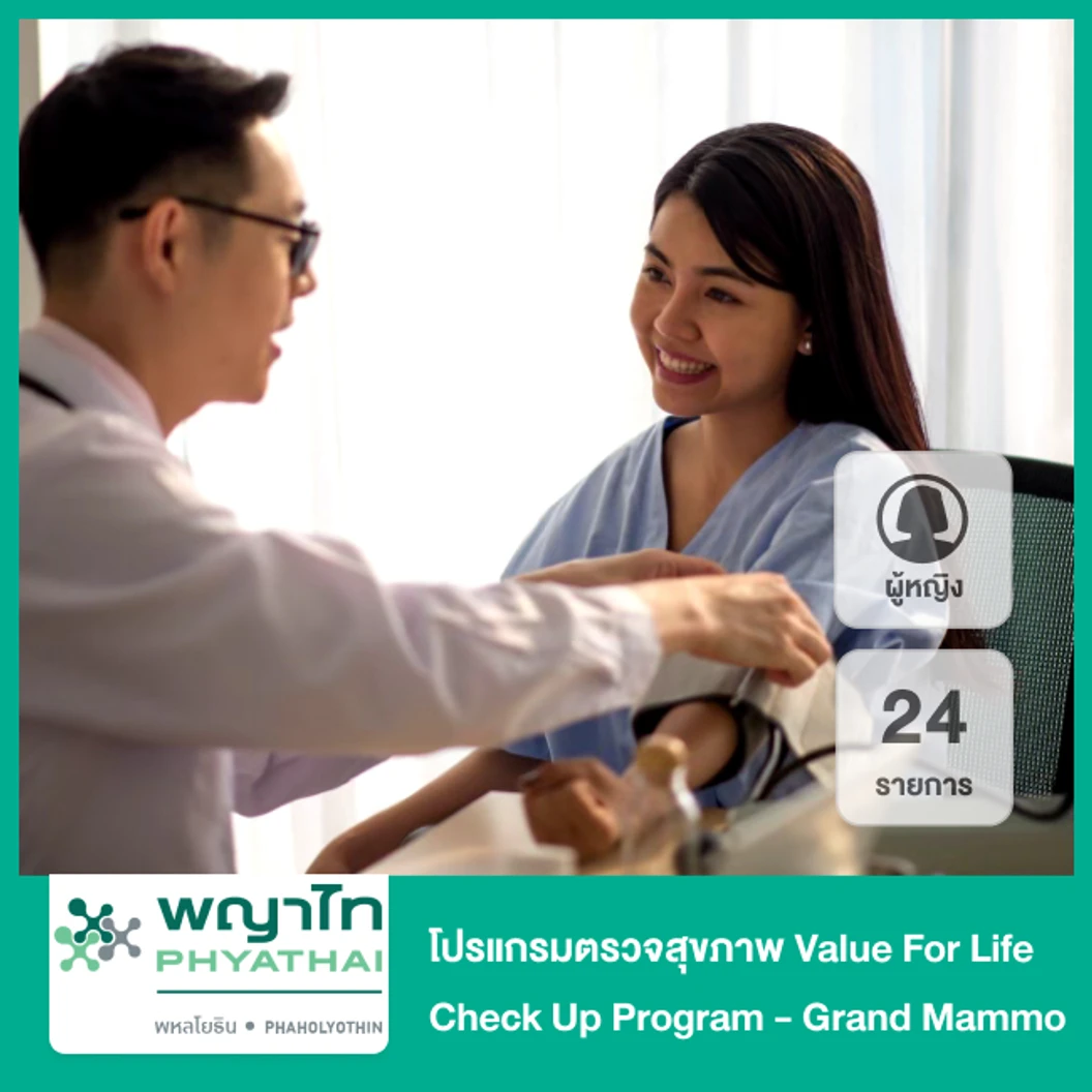 ตรวจสุขภาพ 28 รายการ (Value For Life Check Up Program - Grand Mammo + Thin) (ผู้หญิง)
