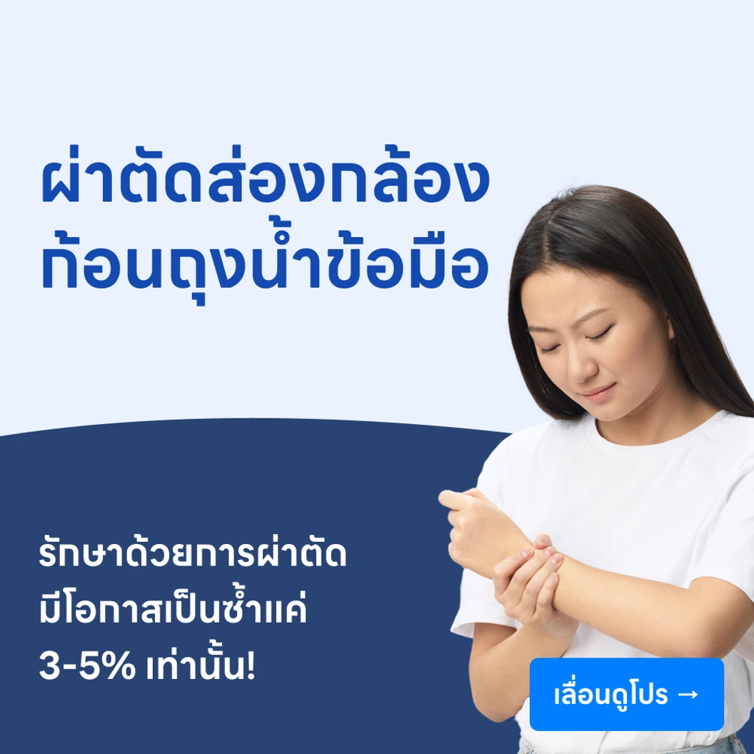 ผ่าตัดส่องกล้องก้อนถุงน้ำข้อมือ