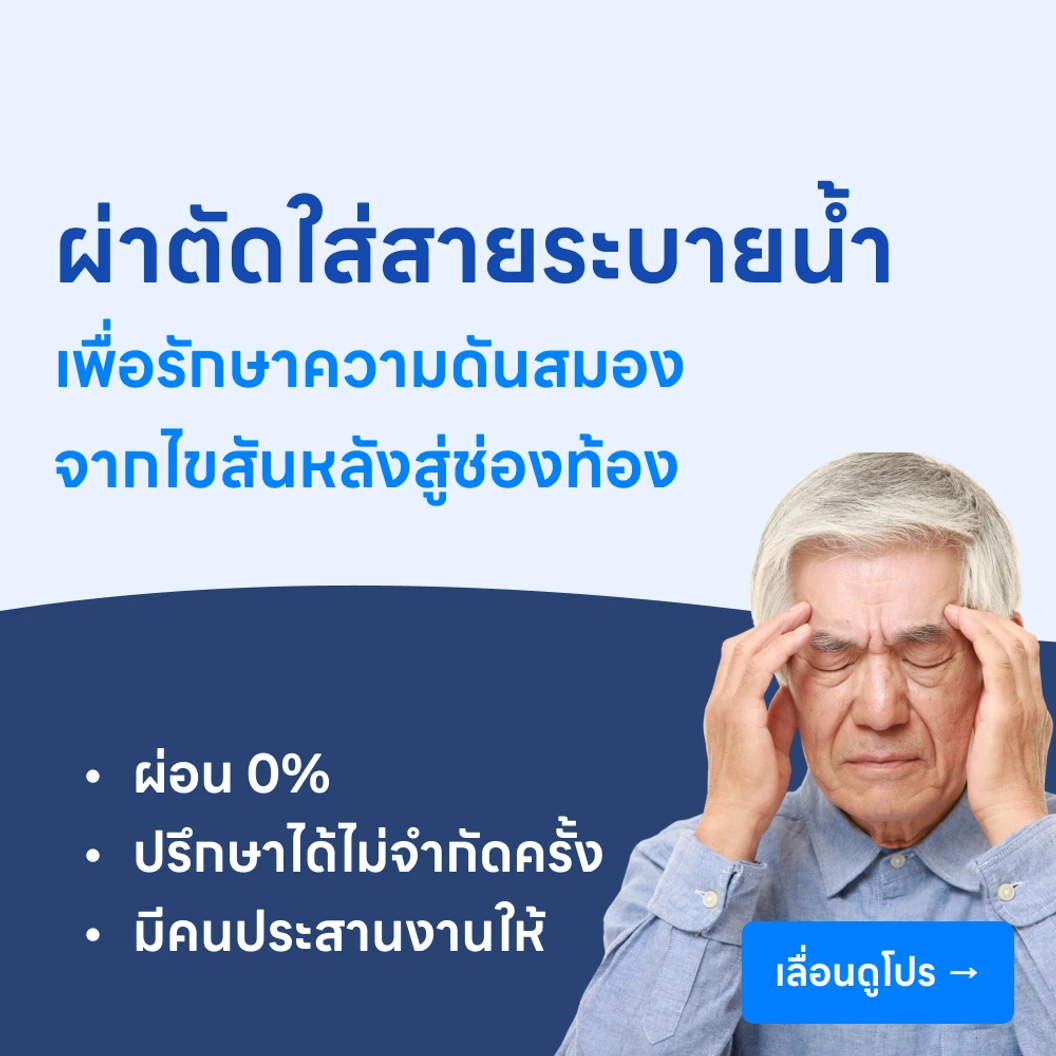 ผ่าตัดรักษาภาวะน้ำคั่งในโพรงสมอง ด้วยการใส่ท่อระบายน้ำจากโพรงสมองเข้าสู่ช่องท้อง
