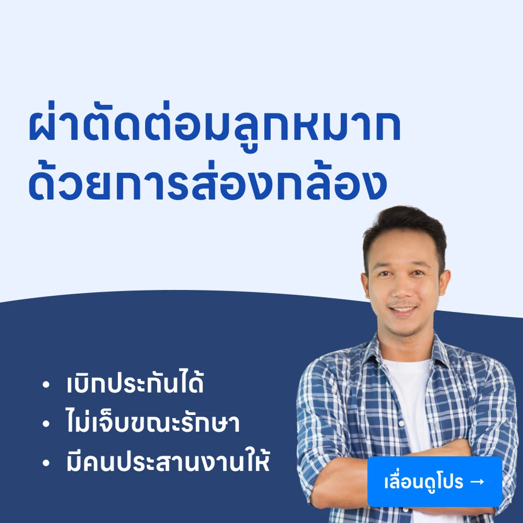 ผ่าตัดต่อมลูกหมาก (แบบส่องกล้อง)