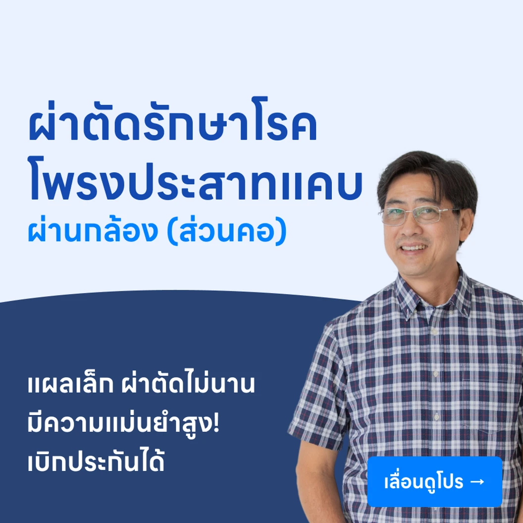 ผ่าตัดโรคโพรงกระดูกสันหลังส่วนคอตีบแคบ (แบบส่องกล้องเอ็นโดสโคป)