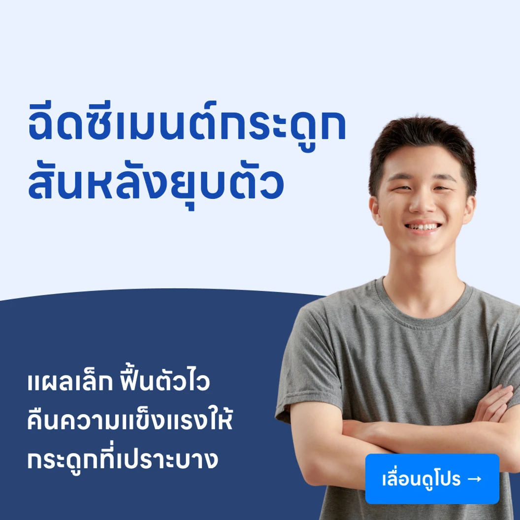 รักษากระดูกสันหลังหัก ทรุด หรือยุบ ด้วยการฉีดซีเมนต์