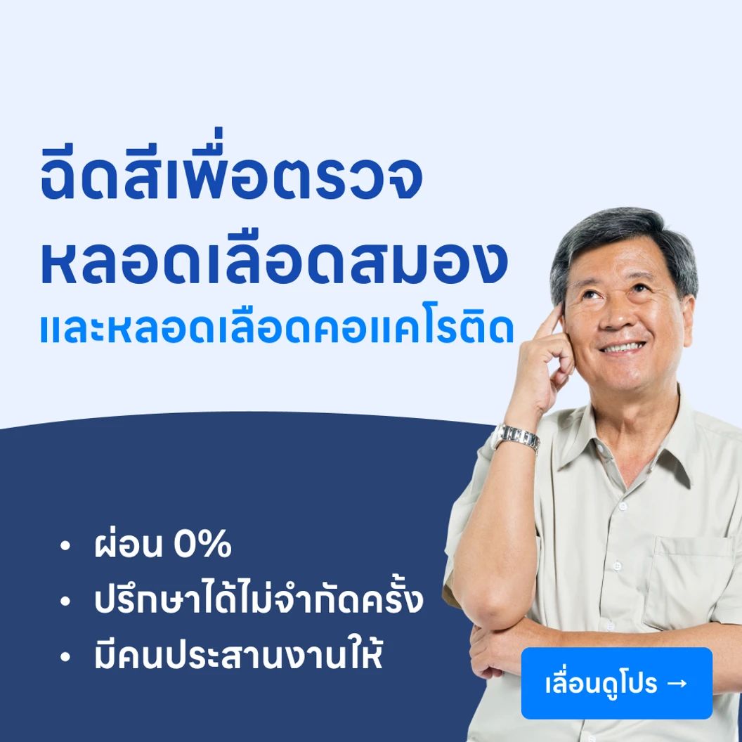 ฉีดสีตรวจหลอดเลือดสมองและหลอดเลือดแดงคาโรติดที่คอ