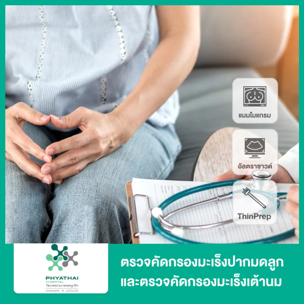 ตรวจคัดกรองมะเร็งปากมดลูก ด้วยวิธี ThinPrep และตรวจคัดกรองมะเร็งเต้านม ด้วย Digital Mammogram พร้อม Ultrasound เต้านม