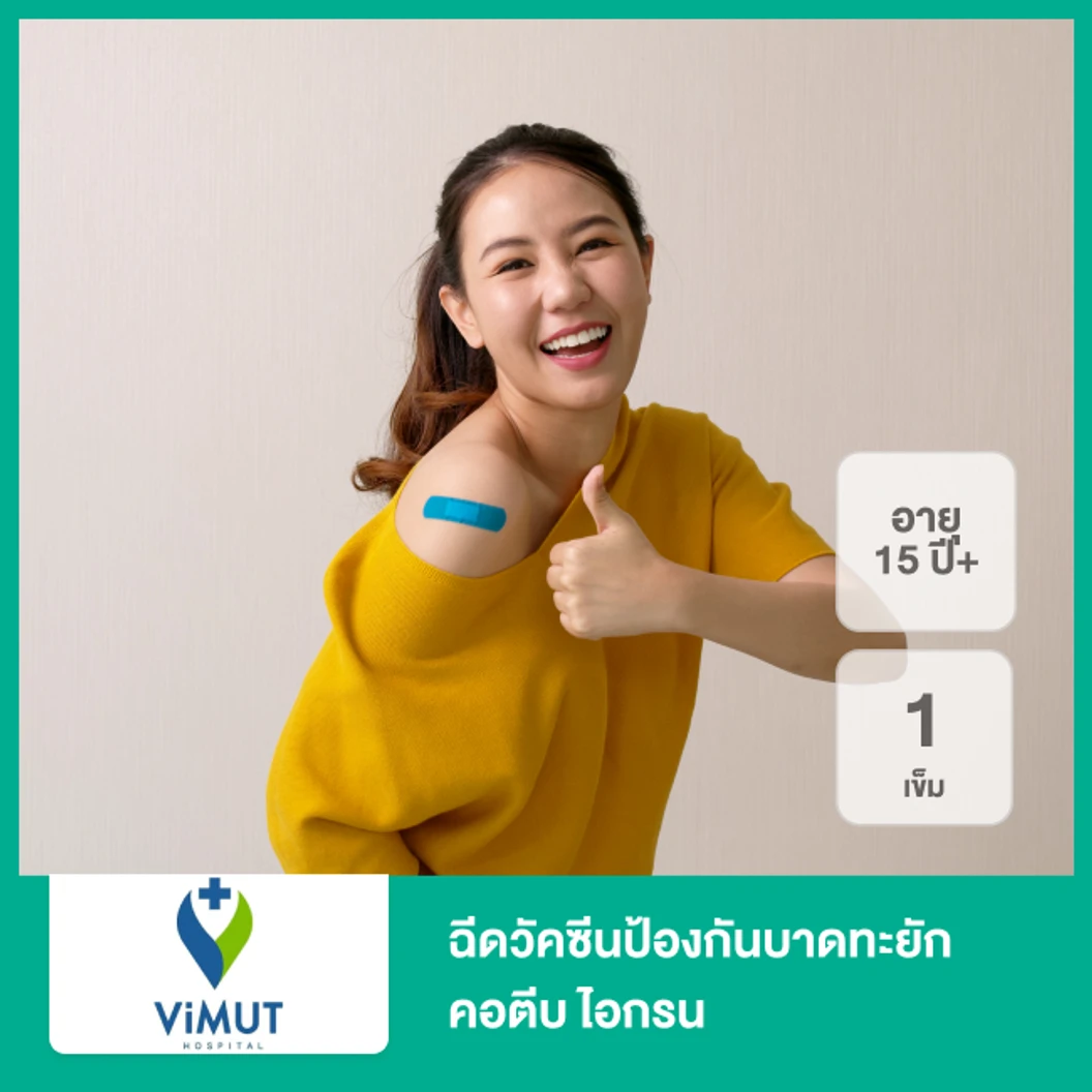 ฉีดวัคซีนป้องกันบาดทะยัก คอตีบ ไอกรน 1 เข็ม สำหรับผู้ที่อายุ 15 ปีขึ้นไป ที่ โรงพยาบาลวิมุต