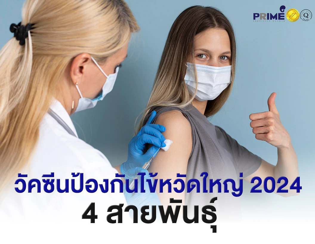 ฉีดวัคซีนป้องกันไข้หวัดใหญ่ 2024/2025 4 สายพันธุ์ 1 เข็ม (6 เดือนขึ้นไป)