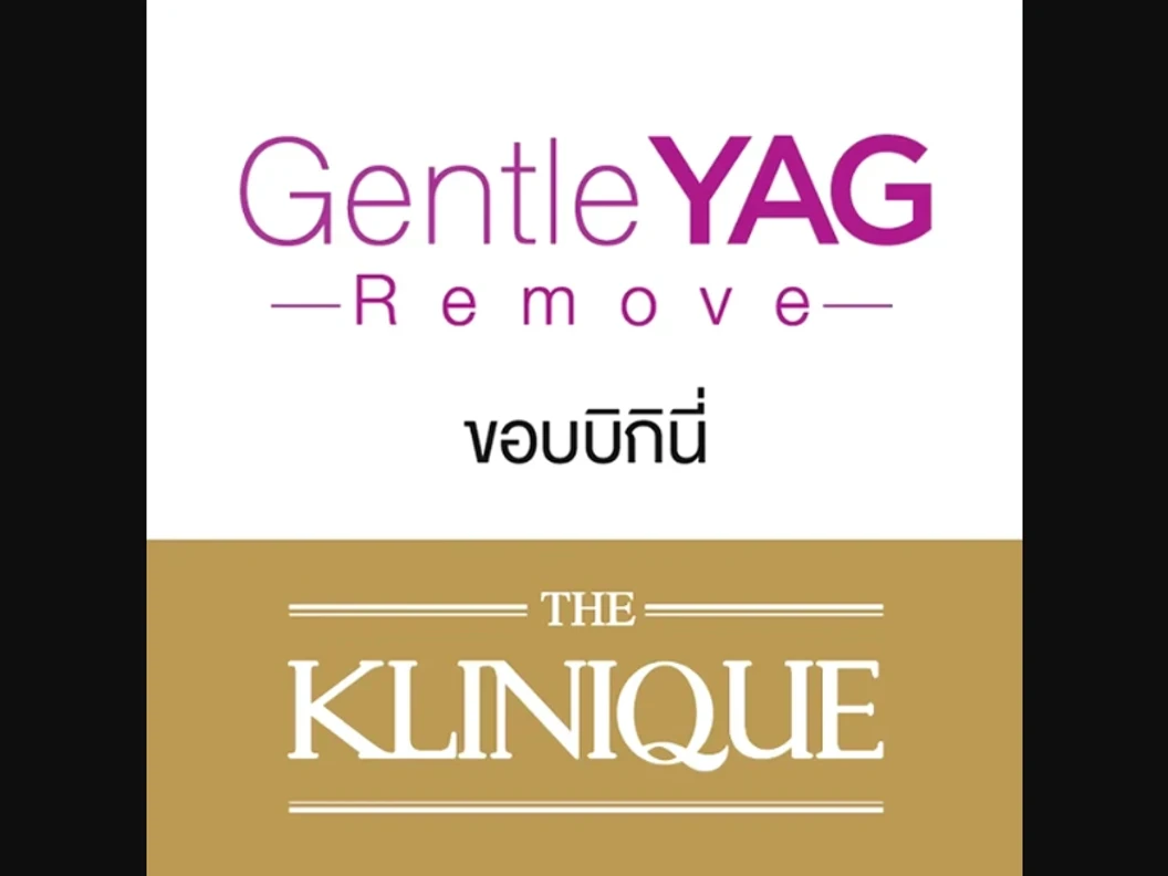 รวมคลินิคกำจัดขนที่ลับ ที่ บางแค กรุงเทพ 41 กำจัดขน Bikini ทั้งหมด ด้วย Gentle YAG Remove 1 ครั้ง สำหรับผู้หญิงหรือผู้ชาย 1 ท่าน ต่อ 1 สิทธิ์ เท่านั้น ที่ THE KLINIQUE เดอะคลีนิกค์