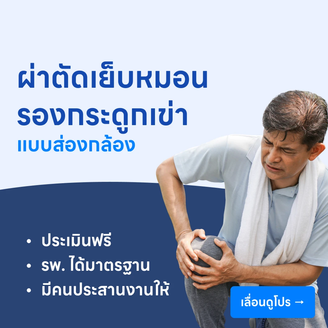 ผ่าตัดเย็บหมอนรองกระดูกเข่าโดยการส่องกล้อง