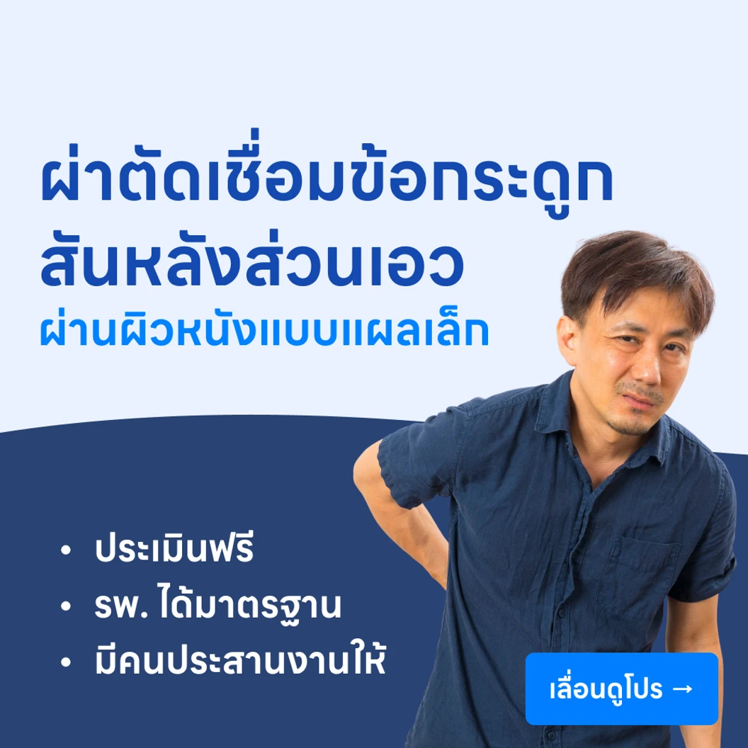 ผ่าตัดเชื่อมข้อกระดูกสันหลังส่วนเอวผ่านผิวหนังแบบแผลเล็ก