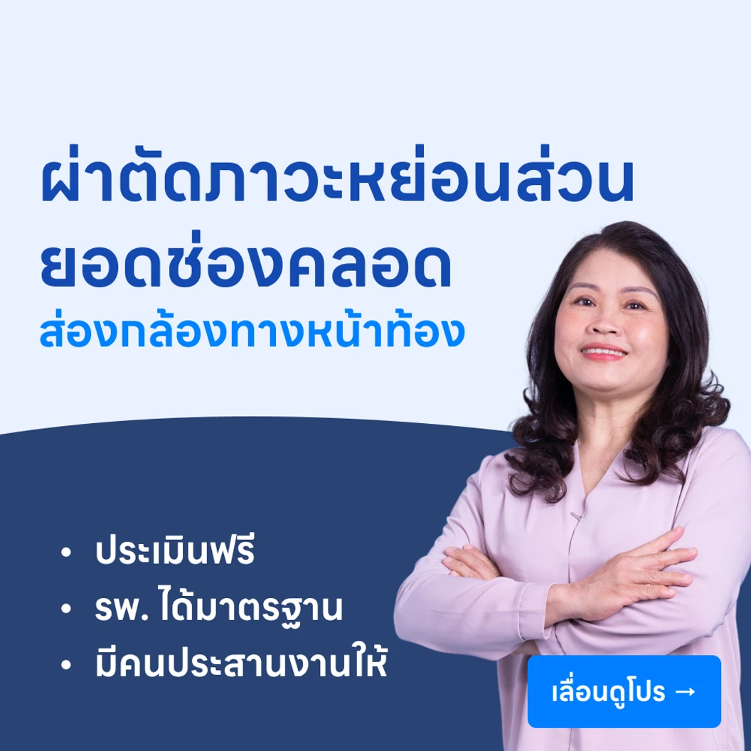 ผ่าตัดแก้ไขภาวะหย่อนของส่วนยอดช่องคลอดโดยการส่องกล้องทางหน้าท้อง