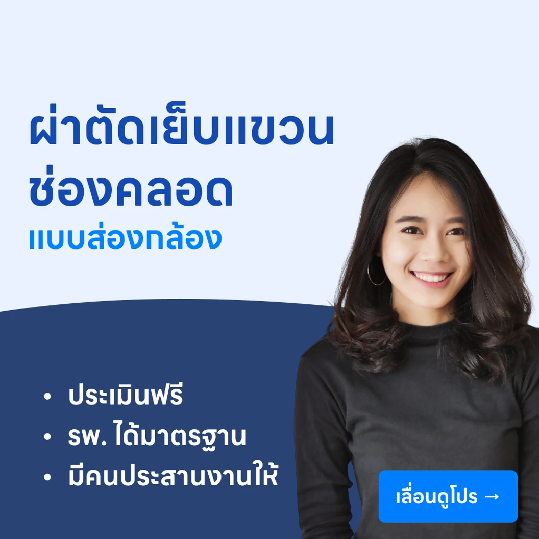 การผ่าตัดเย็บแขวนช่องคลอดโดยการส่องกล้อง