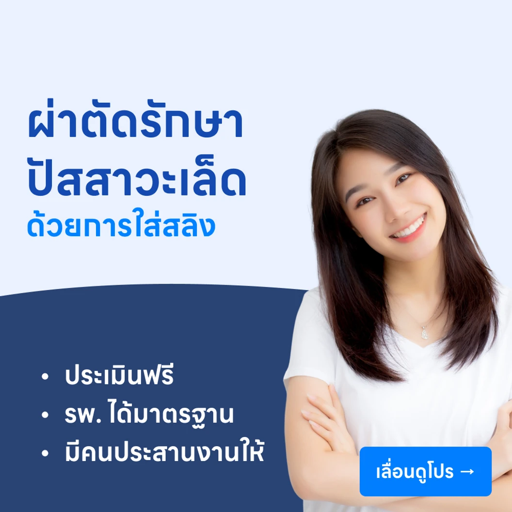 ผ่าตัดรักษาปัสสาวะเล็ดด้วยการใส่สลิง