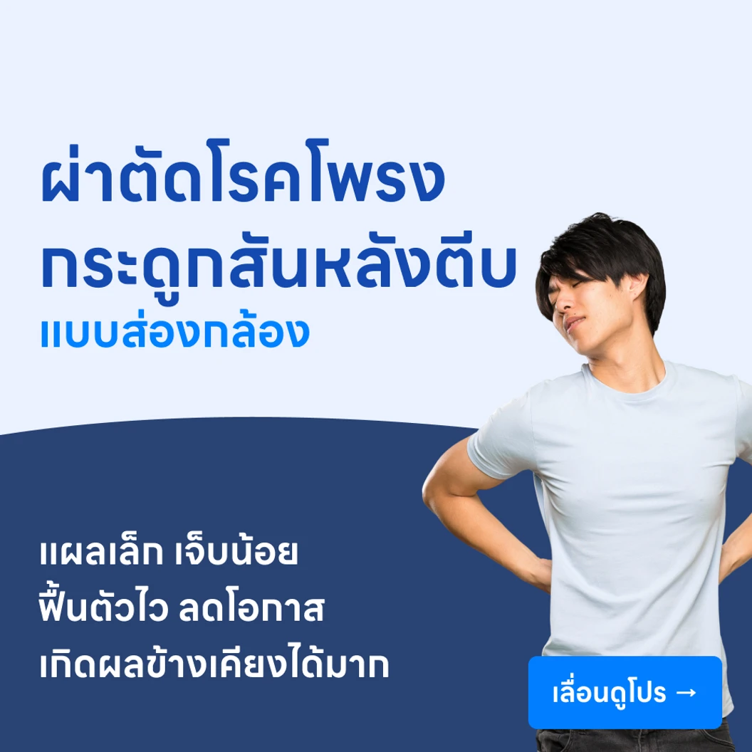 ผ่าตัดรักษาโรคโพรงกระดูกสันหลังตีบแคบ (แบบส่องกล้องเอ็นโดสโคป)