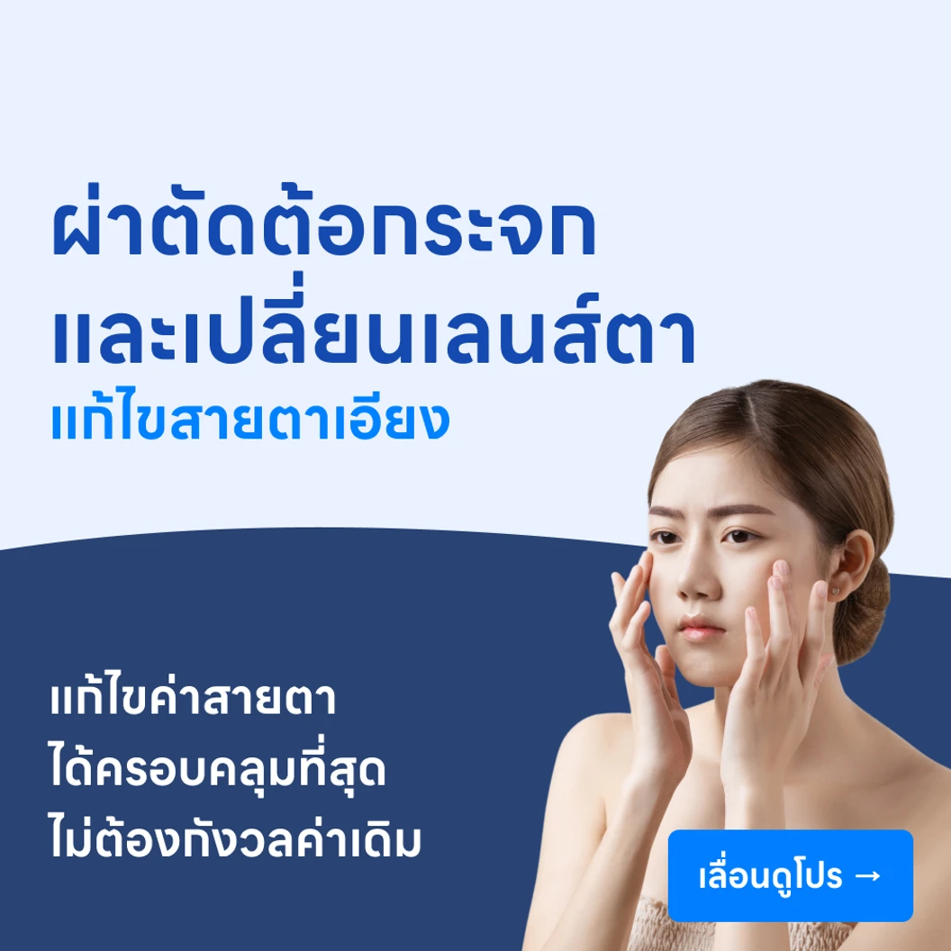 ผ่าตัดสลายต้อกระจกและเปลี่ยนเลนส์แก้วตาเทียมแบบโฟกัสหลายระยะแก้ไขสายตาเอียง (Multifocal Toric IOL)