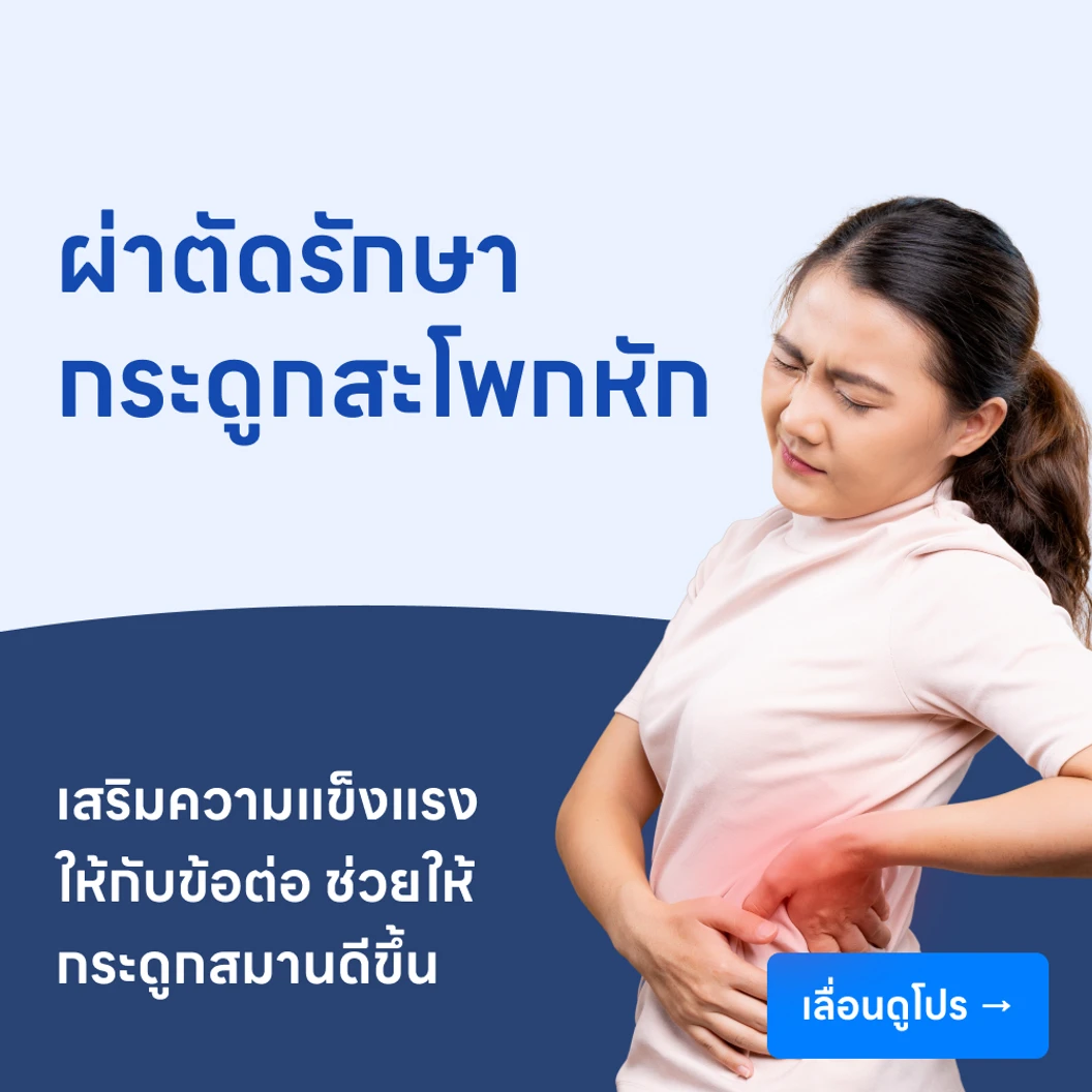 ผ่าตัดรักษากระดูกสะโพกหัก