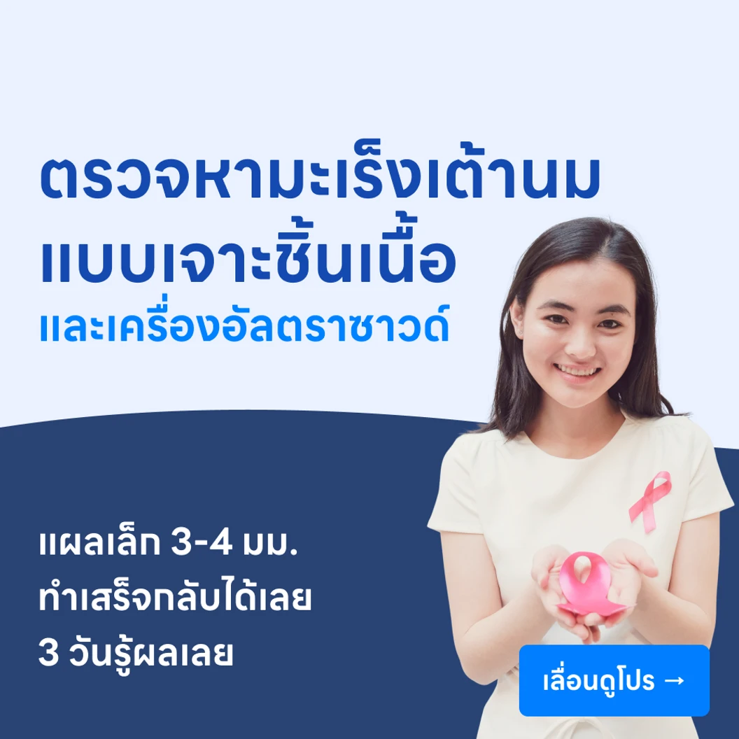 เจาะชิ้นเนื้อตรวจหามะเร็งเต้านม ด้วยเข็ม Core Needle Biopsy และเครื่องอัลตราซาวด์