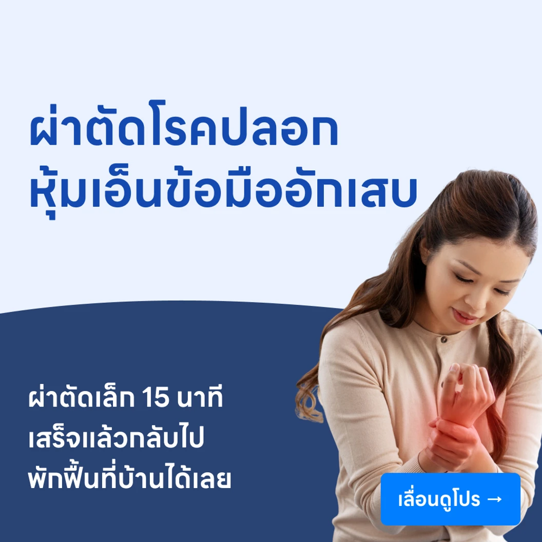 ผ่าตัดรักษาโรคปลอกหุ้มเอ็นข้อมืออักเสบ
