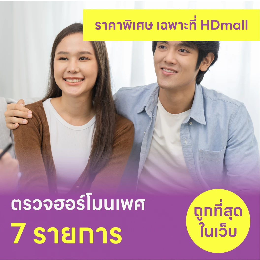 ตรวจระดับสมดุลฮอร์โมน 7 รายการ (Performance Hormones) สำหรับผู้หญิงหรือผู้ชายอายุ 7 ปีขึ้นไป