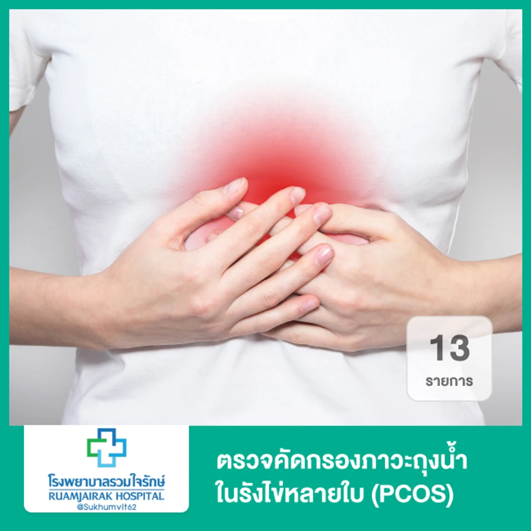 ตรวจคัดกรองภาวะถุงน้ำในรังไข่หลายใบ (PCOS) 13 รายการ