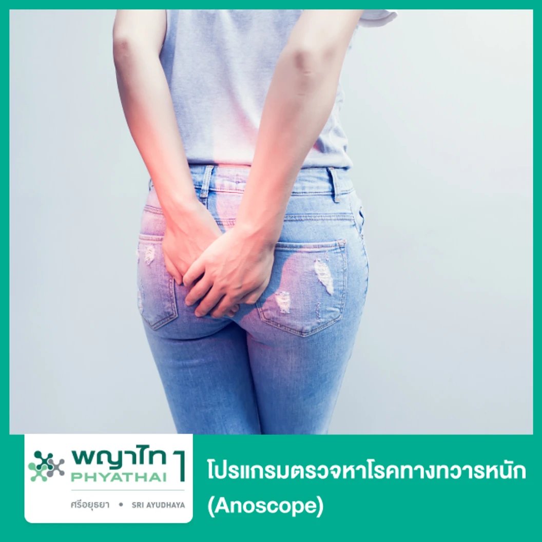 โปรแกรมตรวจหาโรคทางทวารหนัก (Anoscope)