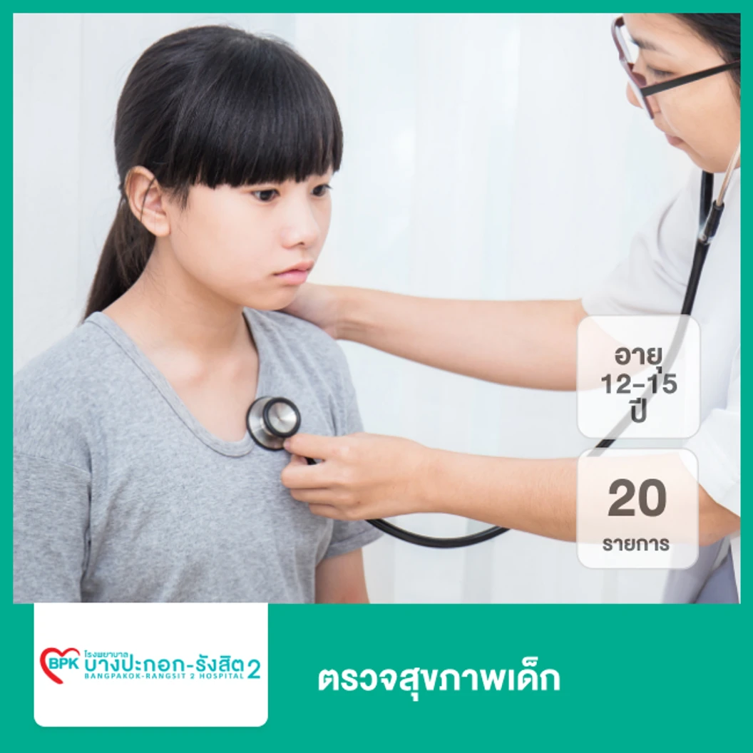 ตรวจสุขภาพเด็ก 20 รายการ สำหรับเด็กอายุ 12-15 ปี