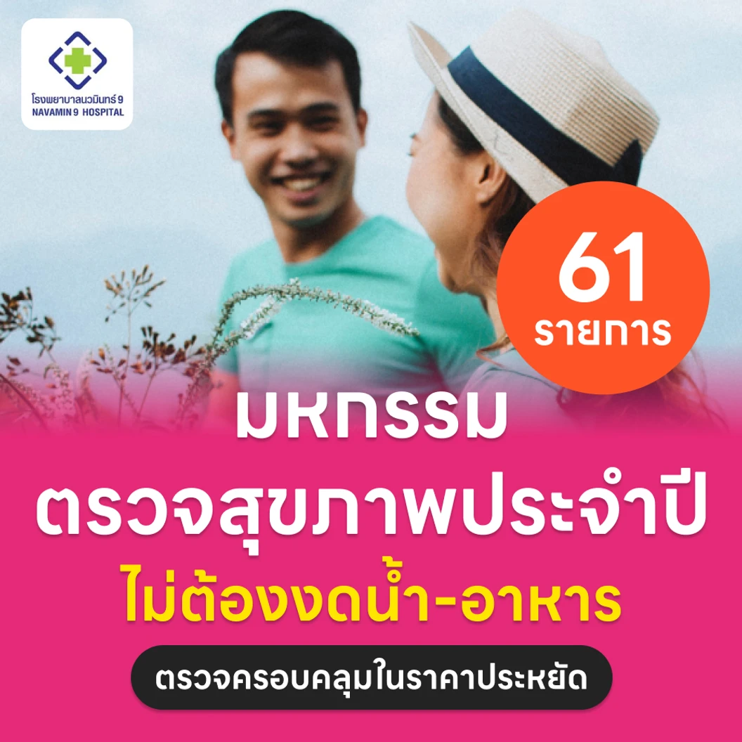 ตรวจสุขภาพยามบ่าย 61 รายการ (Non-Fasting) สำหรับผู้หญิงอายุ 15 ปีขึ้นไป