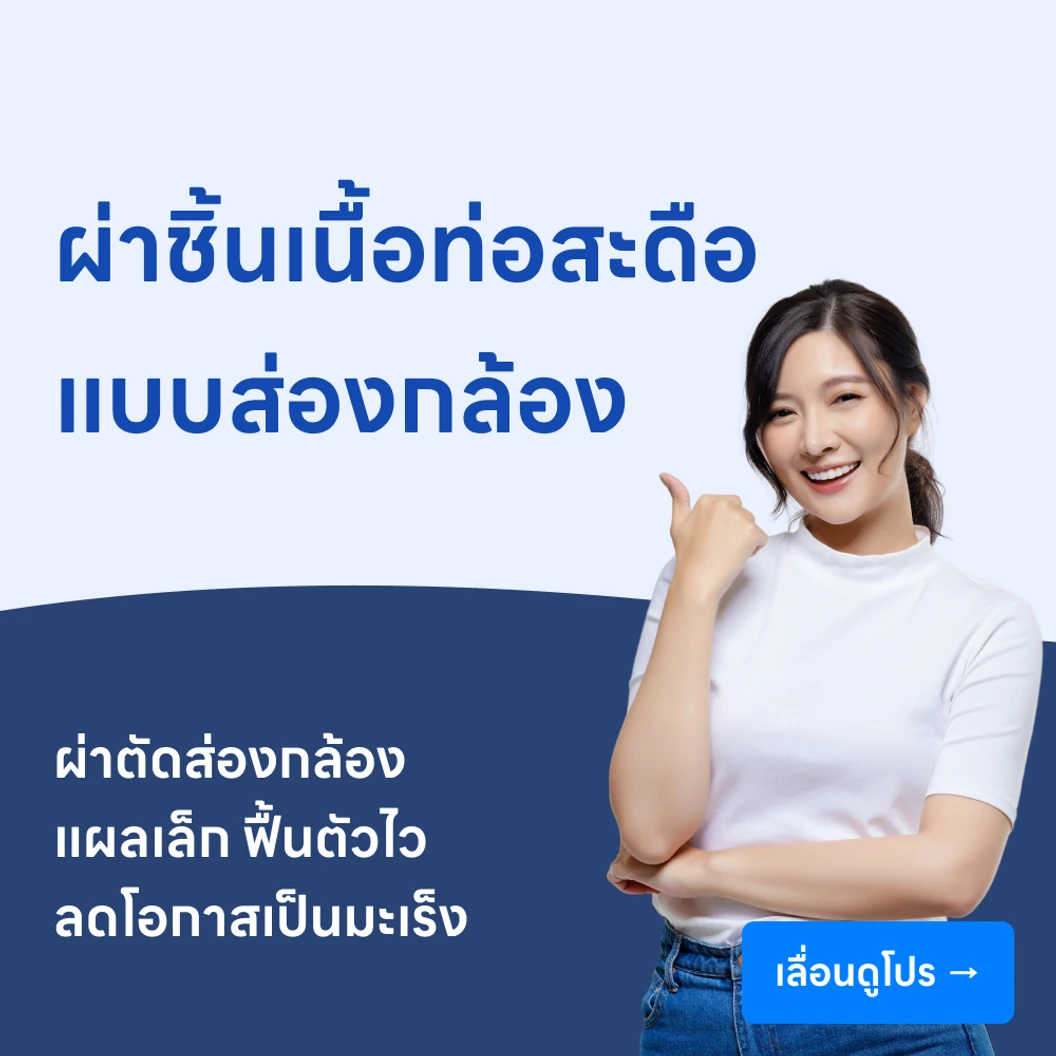 ผ่าชิ้นเนื้อท่อสะดือ (แบบส่องกล้อง)