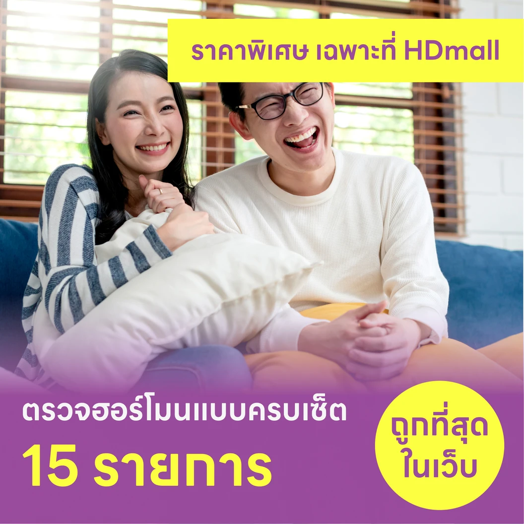 ตรวจระดับสมดุลฮอร์โมน 15 รายการ (Performance Hormones) สำหรับผู้หญิงหรือผู้ชายอายุ 7 ปีขึ้นไป