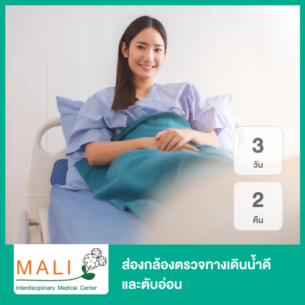 ส่องกล้องตรวจทางเดินน้ำดีและตับอ่อน Endoscopic Retrograde Cholangio Pancreatograhy (ERCP) นอนพักที่ รพ. 3 วัน 2 คืน