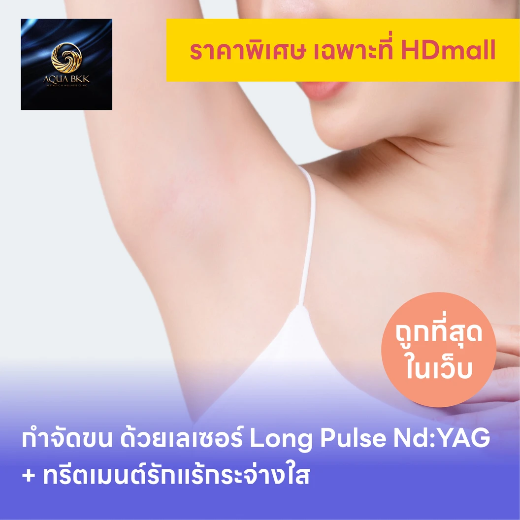 คอร์สกำจัดขนรักแร้ ด้วยเลเซอร์ Long Pulse Nd:YAG พร้อมทำทรีตเมนต์ปรับสีผิวรักแร้ให้ดูกระจ่างใส 12 ครั้ง