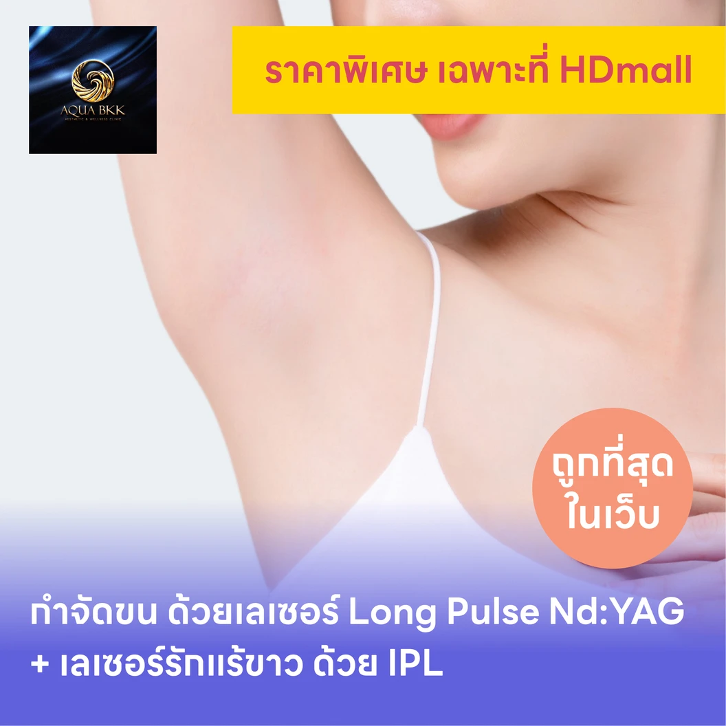 คอร์สกำจัดขนรักแร้ ด้วยเลเซอร์ Long Pulse Nd:YAG พร้อมปรับสีผิวรักแร้ให้ดูกระจ่างใส ด้วย IPL 12 ครั้ง