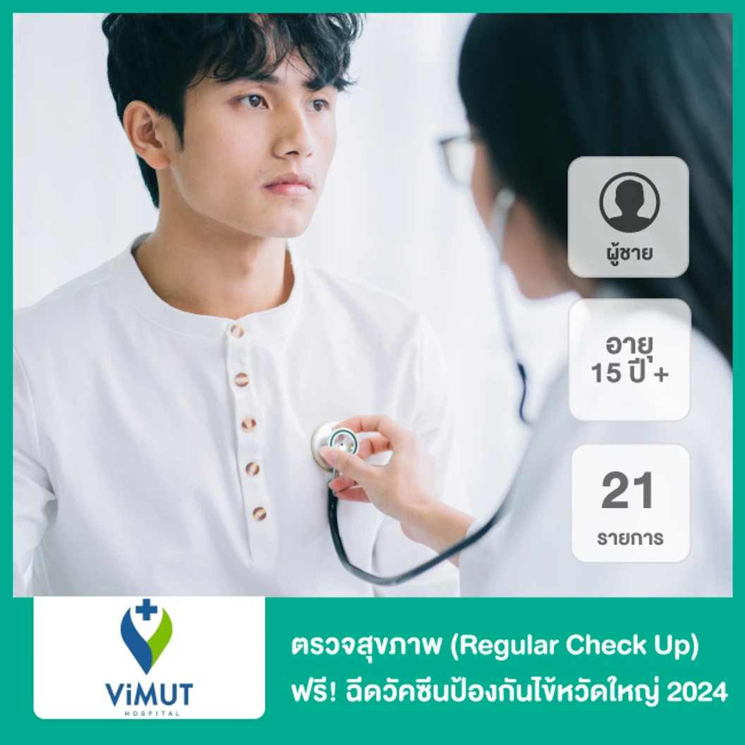 ตรวจสุขภาพ 21 รายการ (Regular Check Up) สำหรับผู้ชายอายุ 15 ปีขึ้นไป