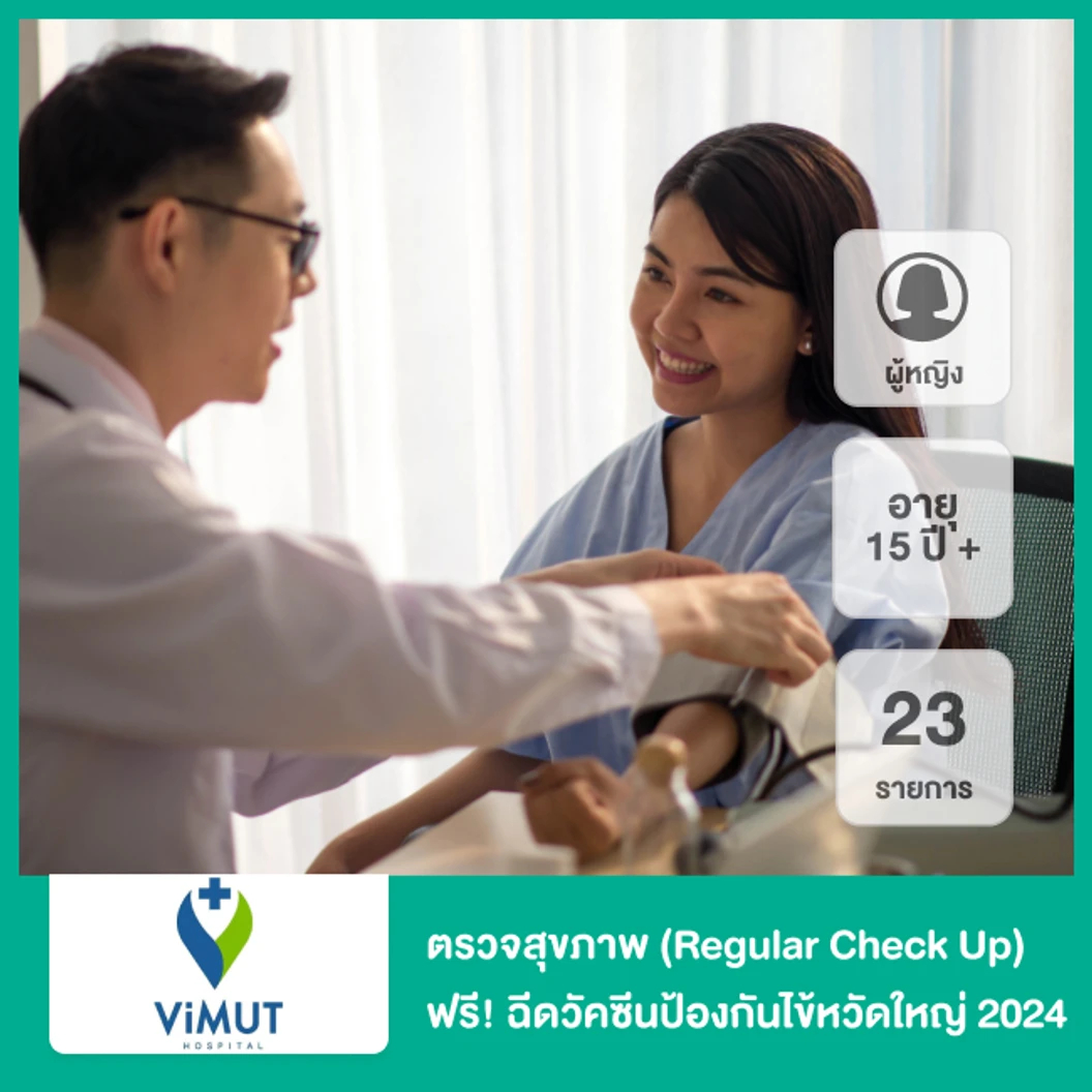 ตรวจสุขภาพ 23 รายการ (Regular Check Up) สำหรับผู้หญิงอายุ 15 ปีขึ้นไป