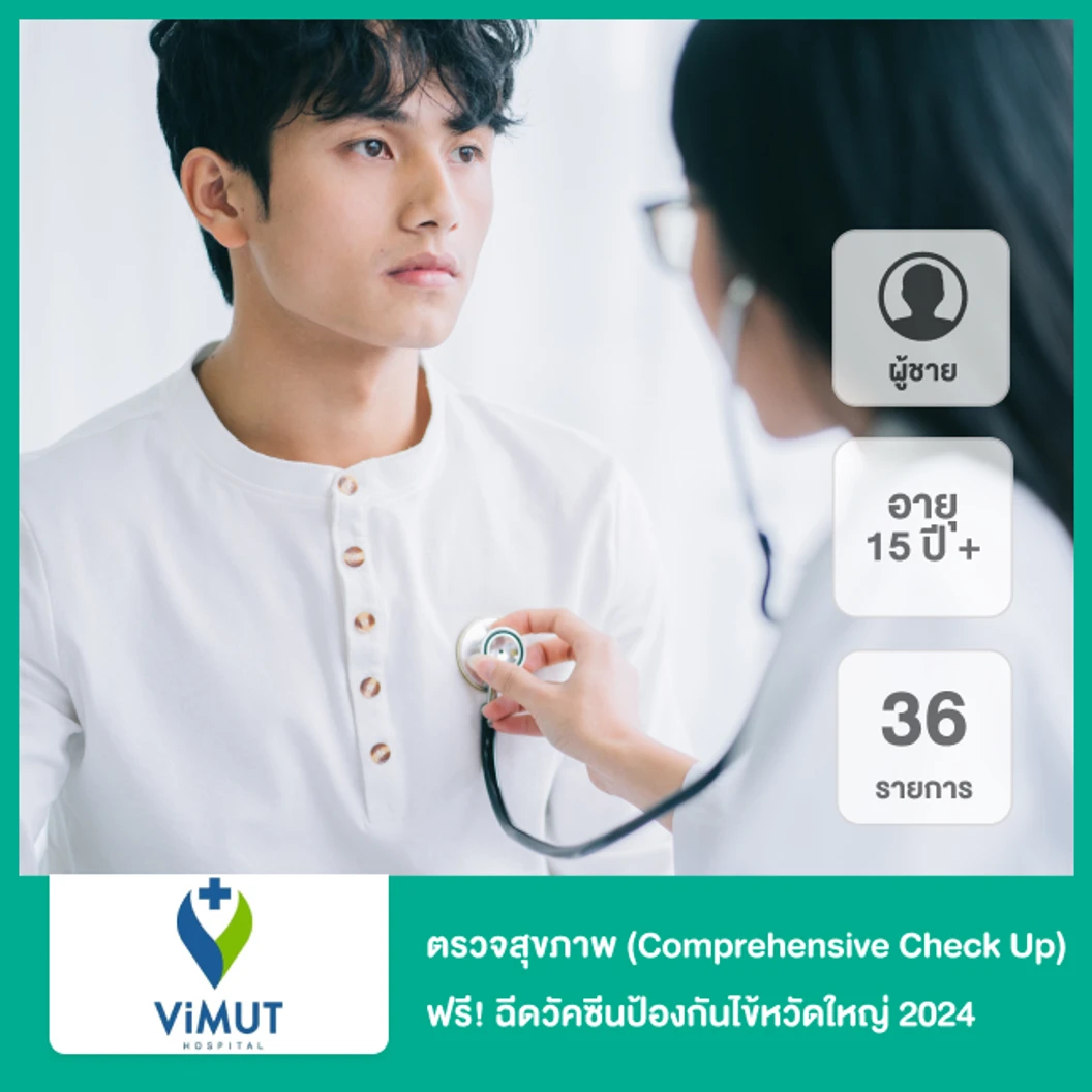 ตรวจสุขภาพ 36 รายการ (Comprehensive Check Up) สำหรับผู้ชายอายุ 15 ปีขึ้นไป