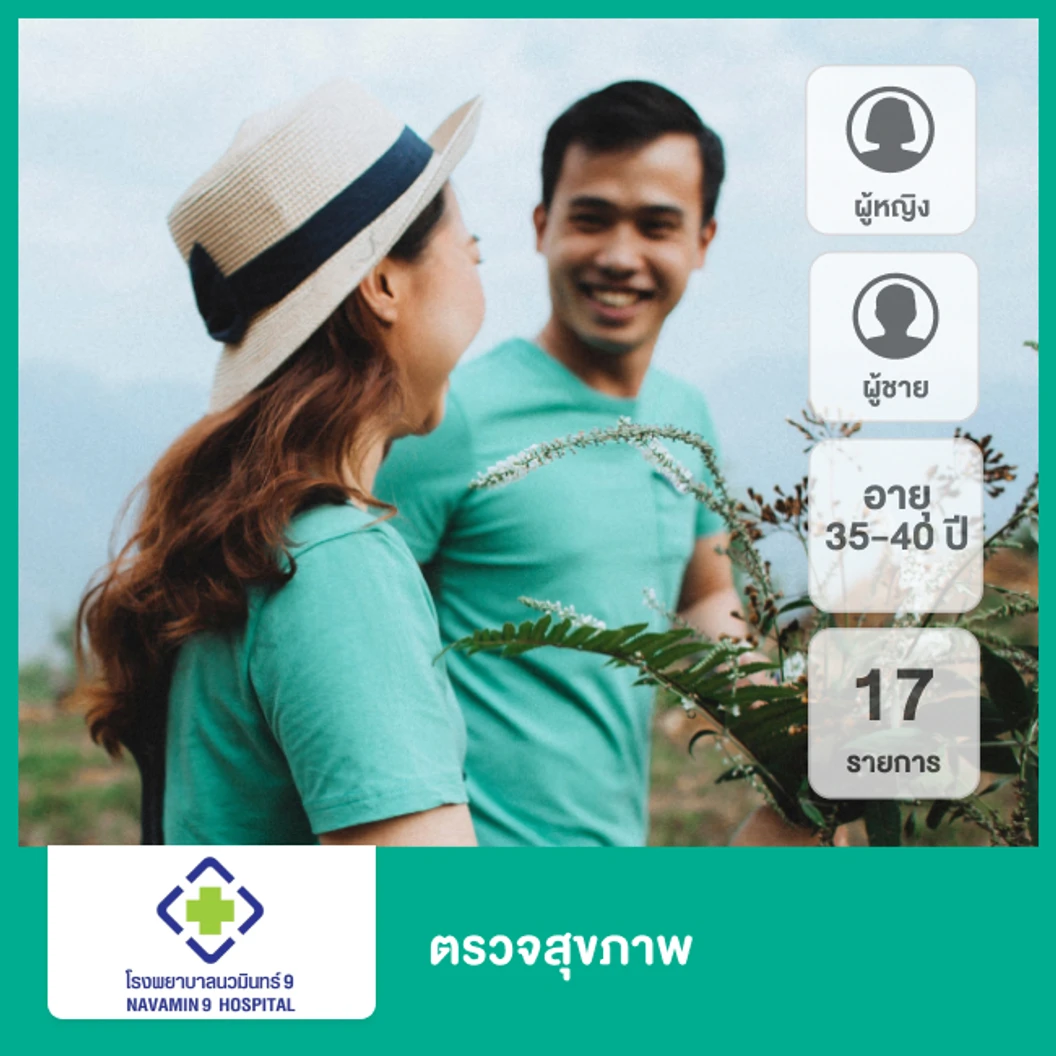 ตรวจสุขภาพ 17 รายการ (35-40 ปี)