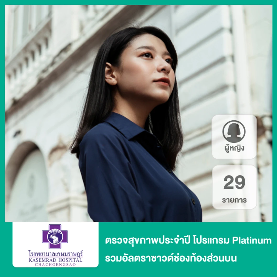 ตรวจสุขภาพประจำปี 29 รายการ รวมอัลตราซาวด์ช่องท้องส่วนบน (โปรแกรม Platinum) (ผู้หญิง 15 ปีขึ้นไป)
